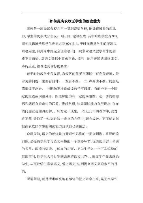 如何提高农牧区学生朗读能力论文
