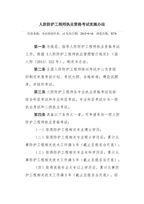 人防防护工程师执业资格考试实施办法