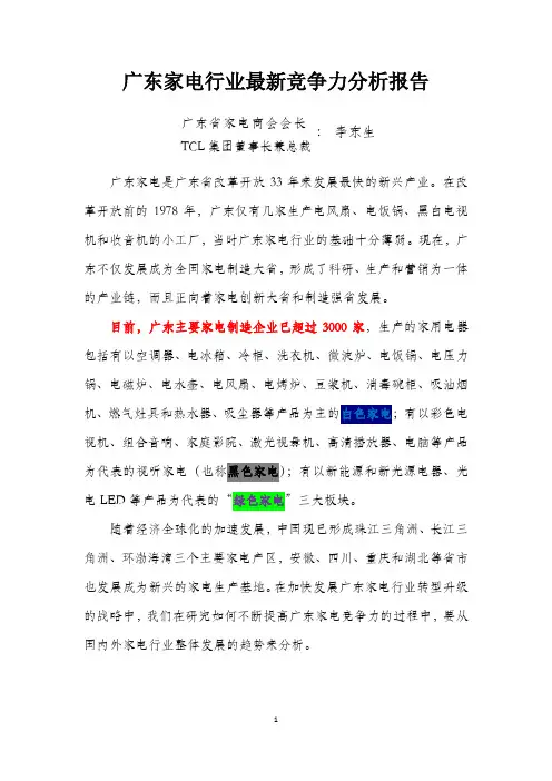 广东家电行业最新竞争力分析