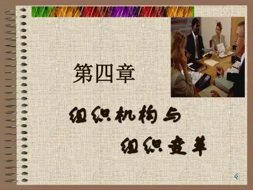 第四章组织结构
