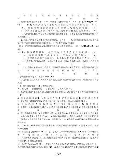 《保险学概论》形考作业答案