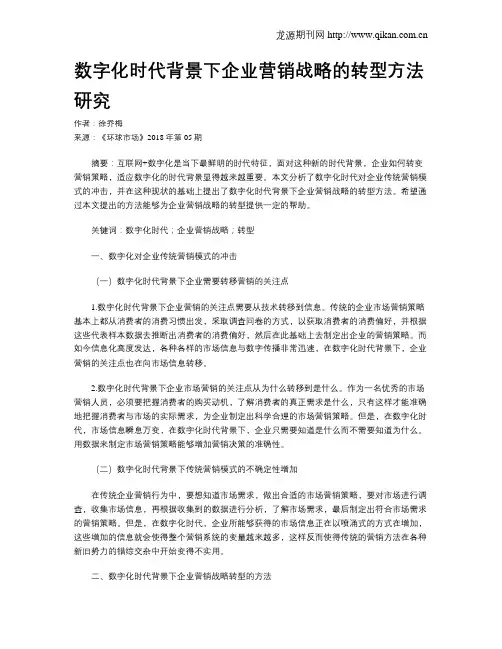 数字化时代背景下企业营销战略的转型方法研究