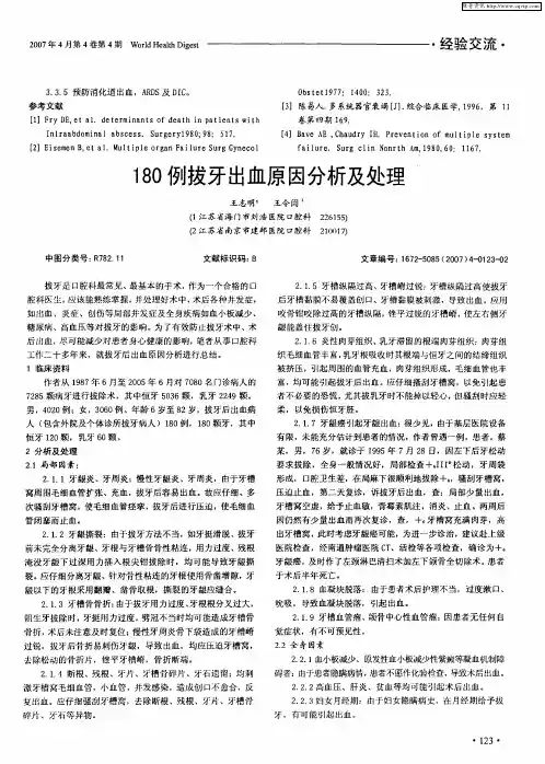 180例拔牙出血原因分析及处理