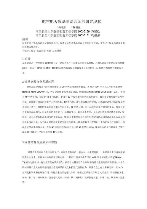 高温合金的研究现状