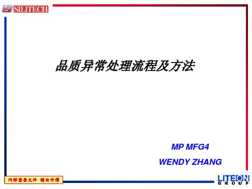 品质异常处理流程及方法