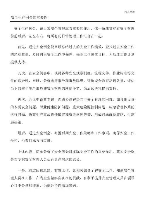 安全生产例会的重要性