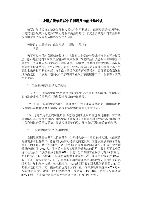 工业锅炉能效测试中的问题及节能措施浅谈