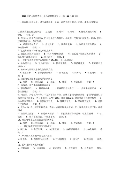 2015年护士资格考点：小儿急性肺炎每日一练(11月16日)