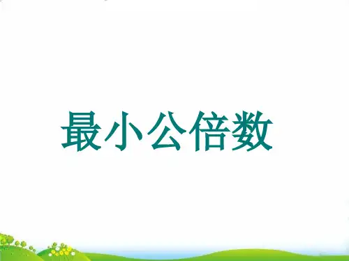 人教新课标五年级下册数学PPT：二最小公倍数(23张)-精品课件