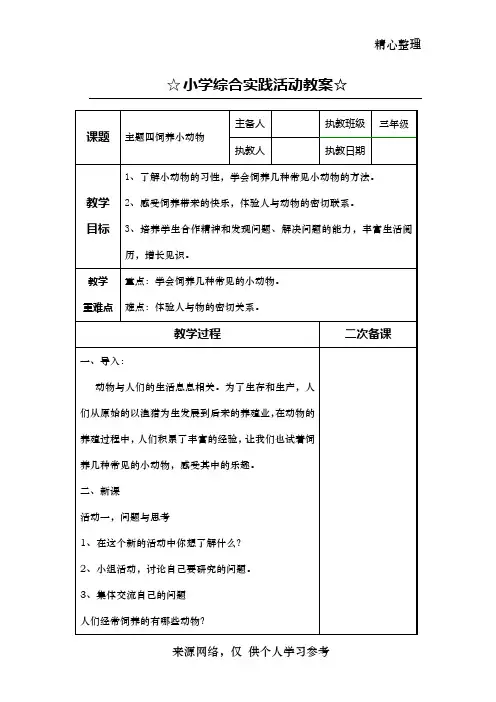 小学综合实践活动教案《饲养小动物》