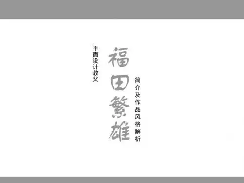 “平面设计教父”福田繁雄-