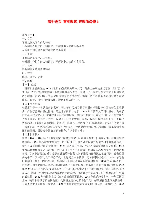 高中语文 雷雨教案 苏教版必修4