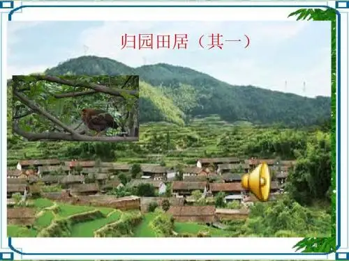 归园田居课件(上课用)