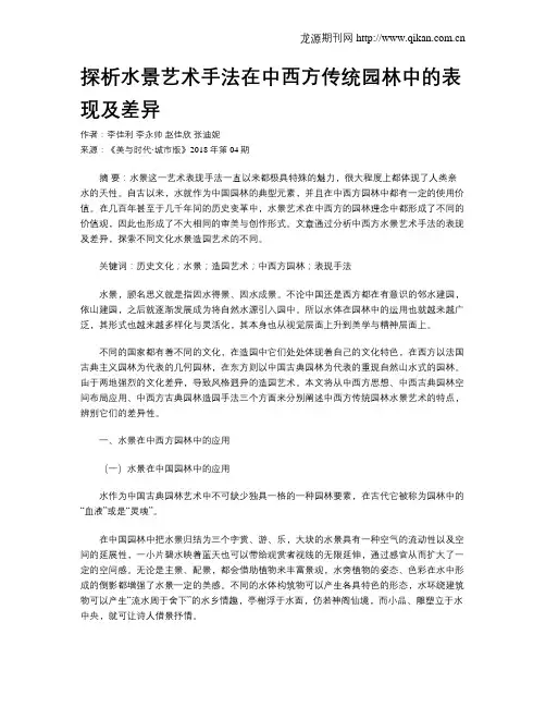 探析水景艺术手法在中西方传统园林中的表现及差异