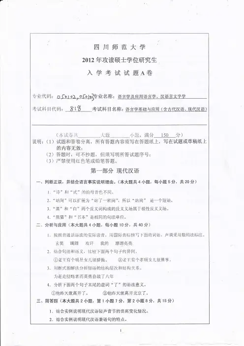 四川师范大学2012年《816语言学基础与应用》考研专业课真题试卷