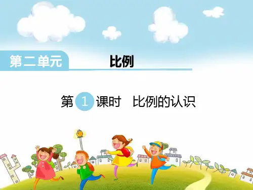 北师大版六年级下数学名师课件-第1课时 比例的认识 (12页ppt)