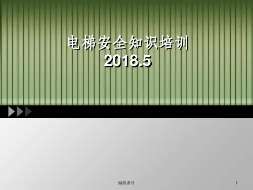 电梯安全知识培训ppt课件