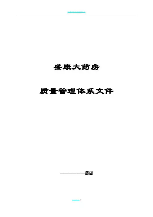 新版GSP零售药店质量管理体系文件