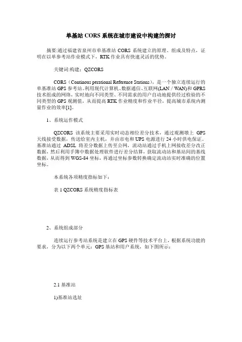 单基站CORS系统在城市建设中构建的探讨