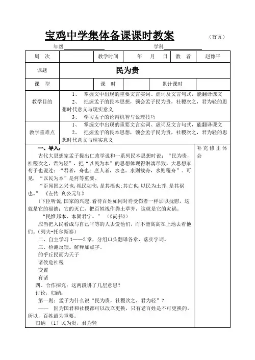 人教版选修先秦诸子选读《先秦诸子选读》《民为贵》教案设计
