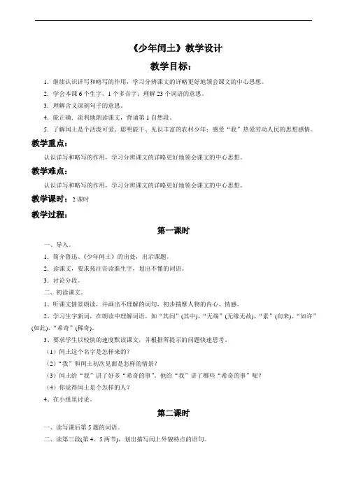 五年级下册语文教案 1.2 少年闰土 ｜部编版(五四制)   (1)