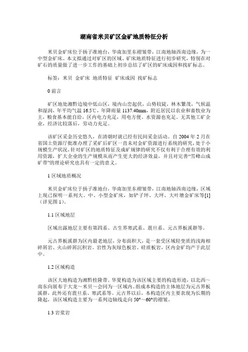 湖南省米贝矿区金矿地质特征分析
