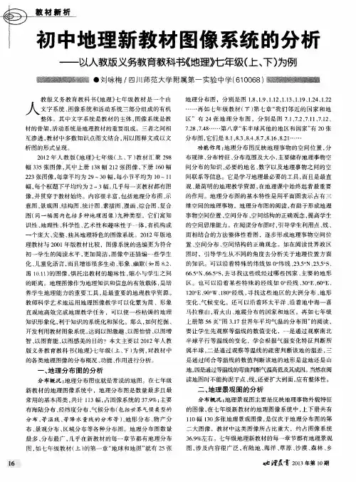 初中地理新教材图像系统的分析——以人教版义务教育教科书《地理》七年级(上、下)为例