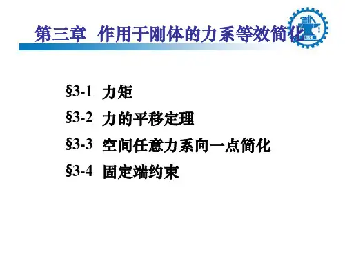 第三章 力矩