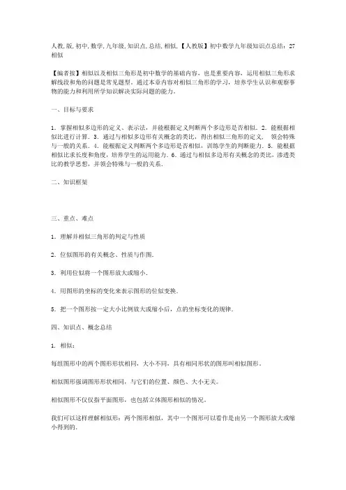 [人教版]初中数学九年级知识点总结：27相似