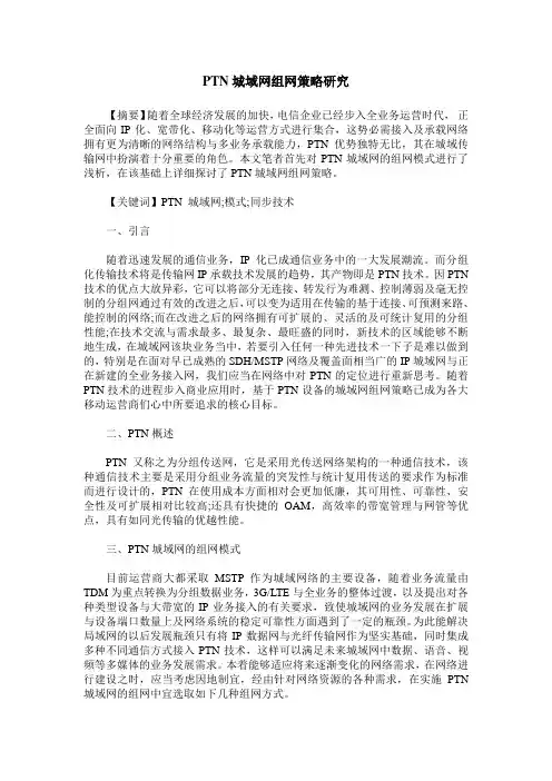 PTN城域网组网策略研究