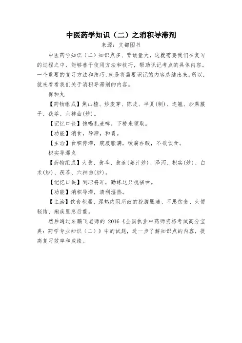 中医药学知识(二)之消积导滞剂