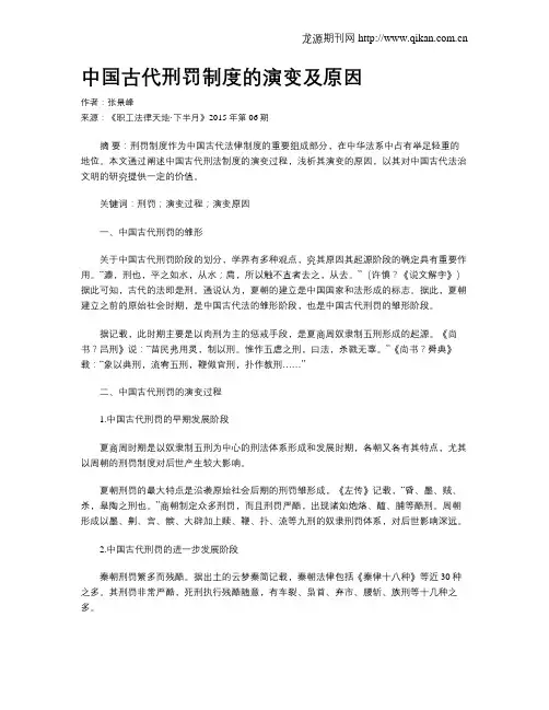 中国古代刑罚制度的演变及原因