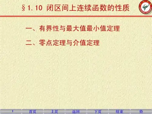 1-10 闭区间上连续函数的性质