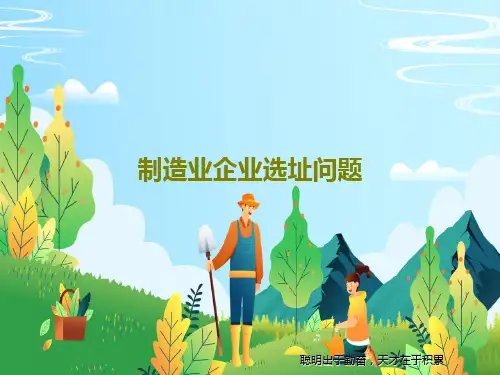 制造业企业选址问题共23页文档