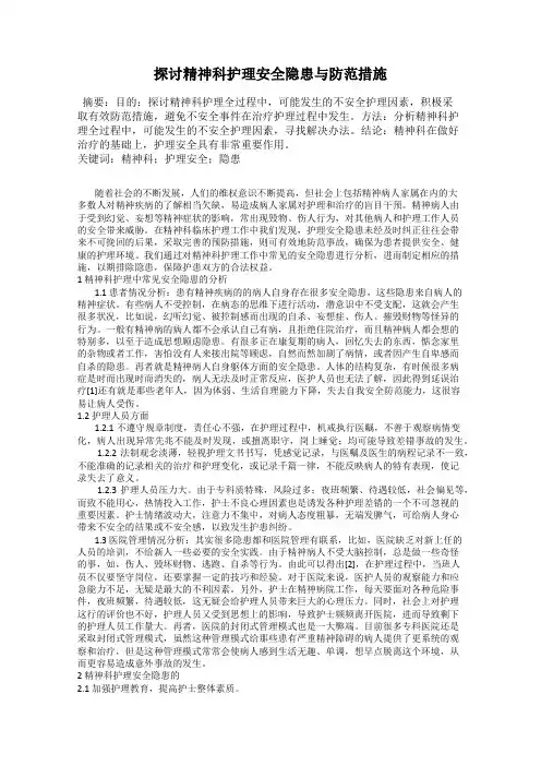 探讨精神科护理安全隐患与防范措施