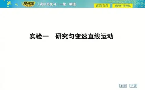 实验一 研究匀变速直线运动