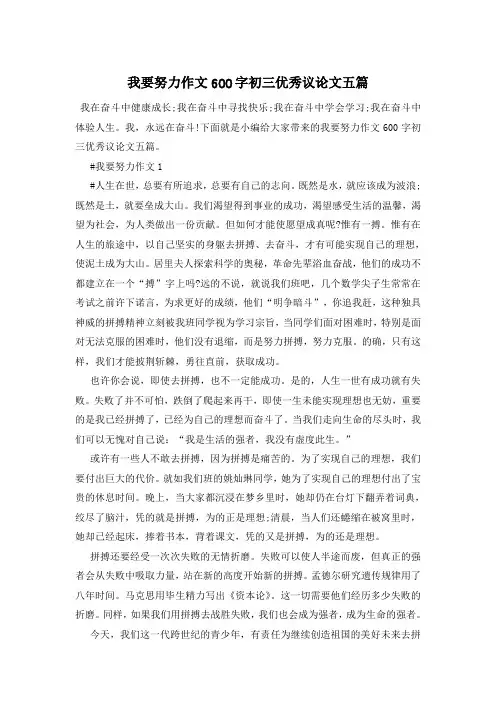 我要努力作文600字初三优秀议论文五篇