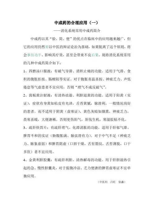 中成药的合理应用