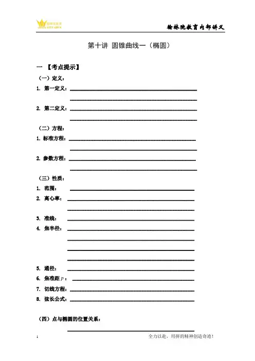第十讲 圆锥曲线(一)椭圆