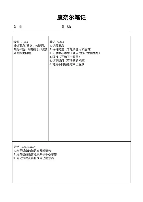 康奈尔笔记模板