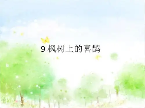 部编人教版二年级语文下册 9、枫树上的喜鹊ppt课件(公开课优质教学课件)