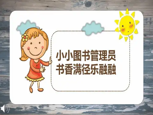 小学生图书管理员知识讲解共18页