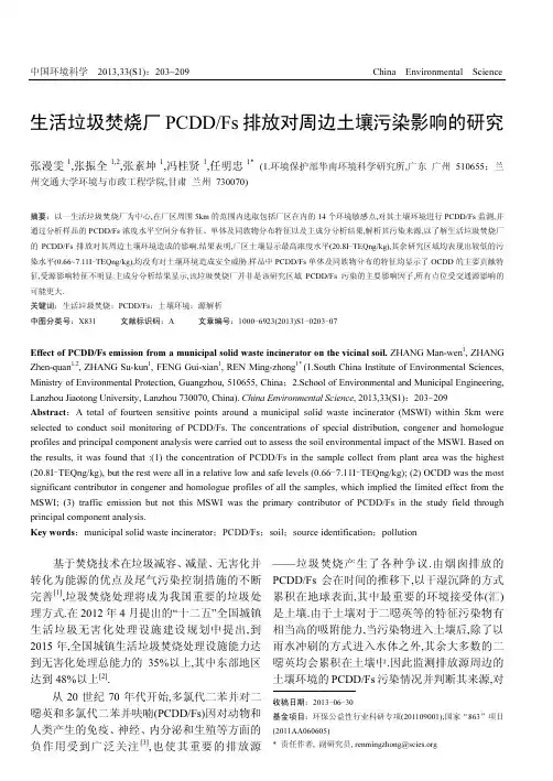 生活垃圾焚烧厂PCDD-Fs排放对周边土壤污染影响的研究--张漫雯