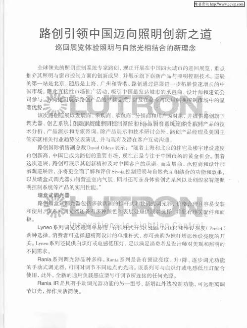 路创引领中国迈向照明创新之道——巡回展览体验照明与自然光相结合的新理念
