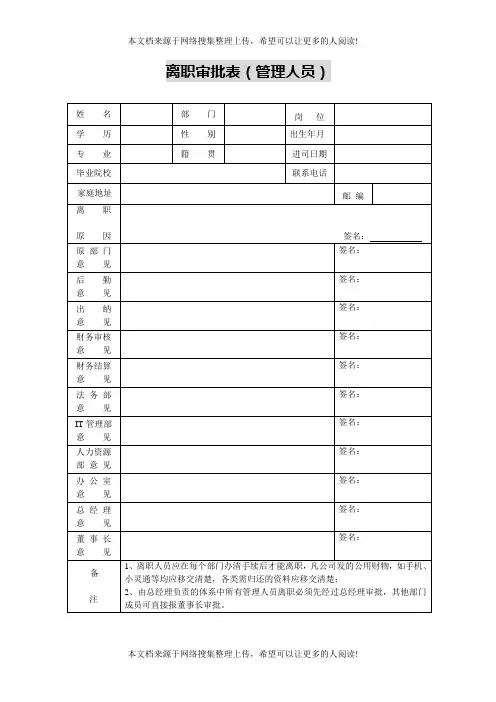 离职审批表(管理人员)