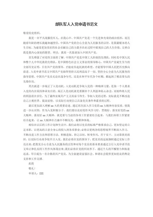 部队军人入党申请书范文