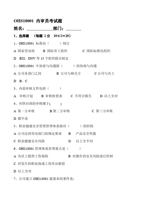 OHS18001内审员培训考试题