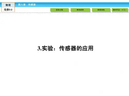 人教版高中物理选修3-2课件：6-3实验：传感器的应用