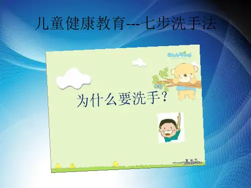儿童七步洗手课程.ppt