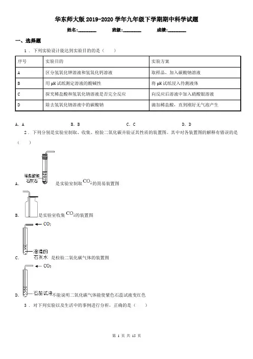 华东师大版2019-2020学年九年级下学期期中科学试题